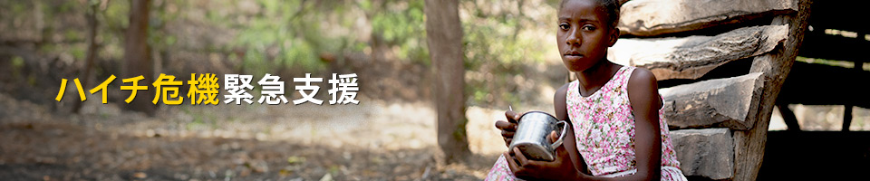 ハイチ緊急支援