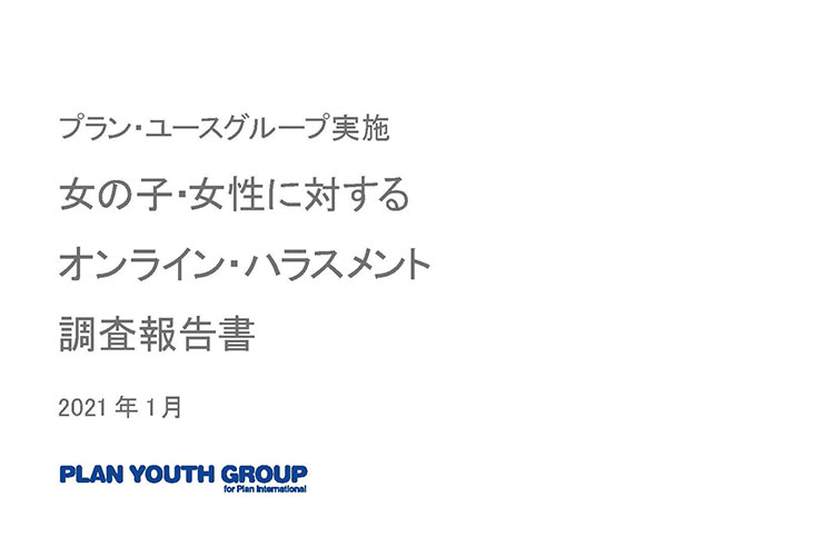 画像：プラン・ユースグループ実施 女の子・女性に対するオンライン・ハラスメント調査報告書 2021 年1月