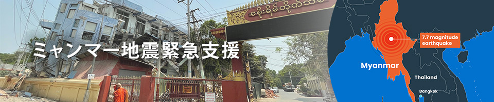 ミャンマー地震緊急支援