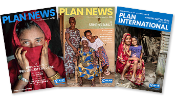 イメージ：プランニュースと年次報告書