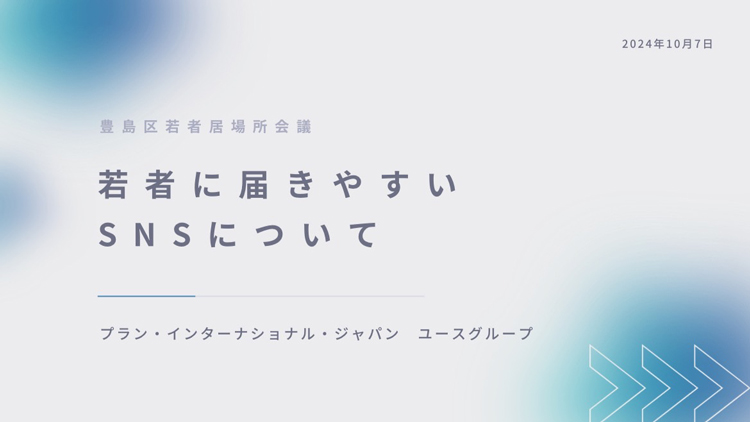 写真：「若者に届きやすいSNS」についての発表資料
