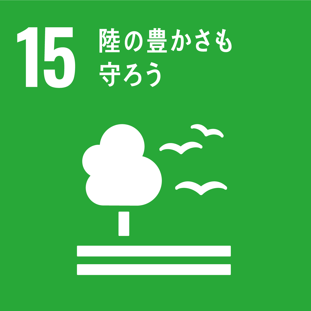 SDGsの目標15