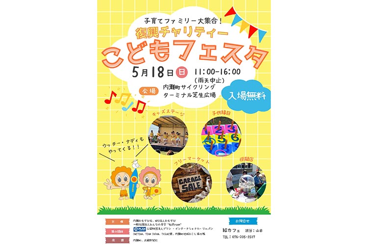 【参加募集】復興チャリティー「こどもフェスタ」（5/18、内灘町・入場無料) ～令和6年能登半島地震緊急支援～