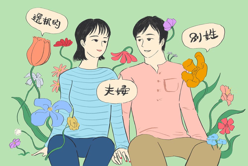 イラスt：選択的夫婦別姓