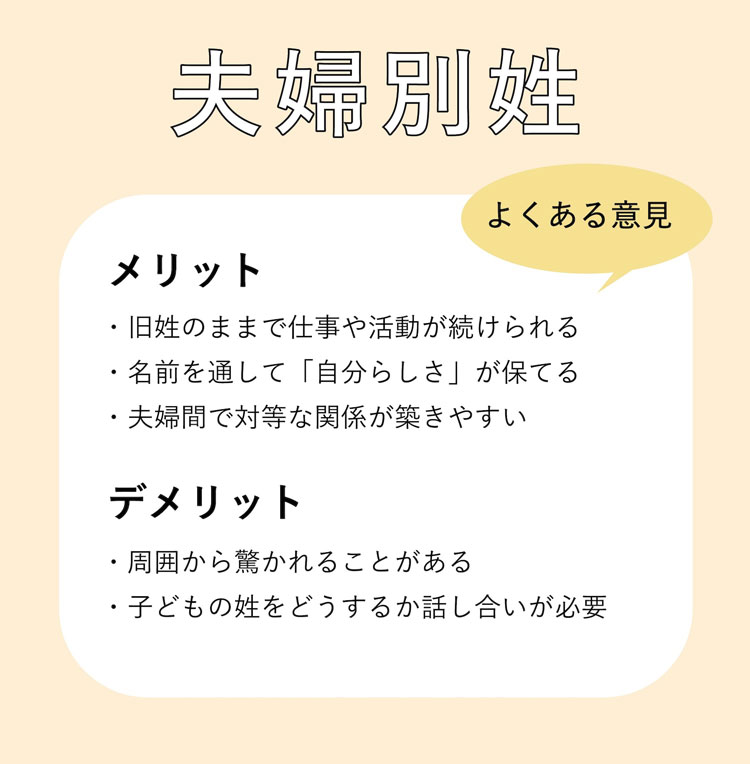 リスト：夫婦別姓　メリットとデメリット