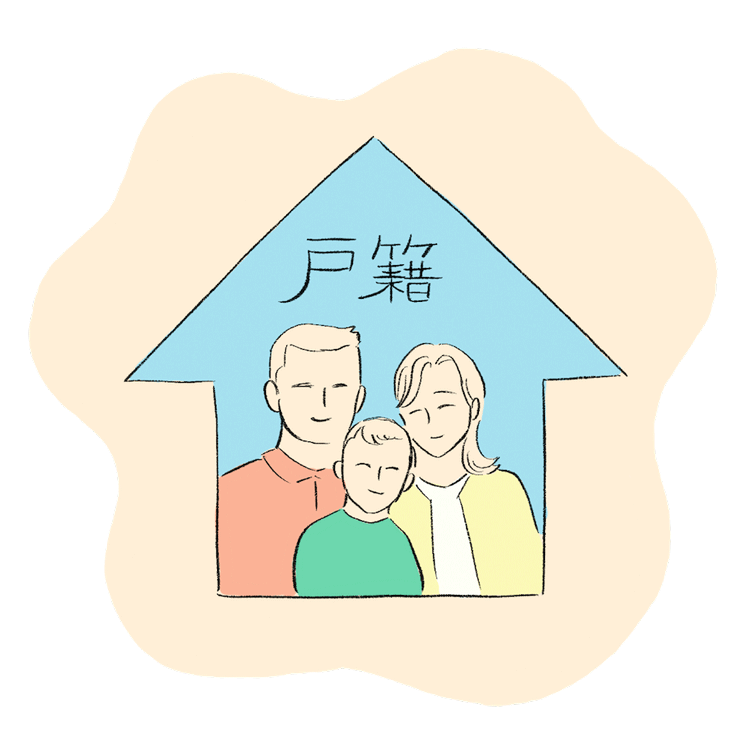 イラスト：戸籍