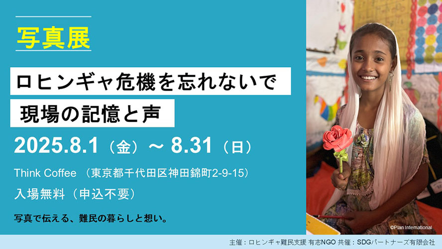 写真展「ロヒンギャ危機を忘れないで―現場の記憶と声」