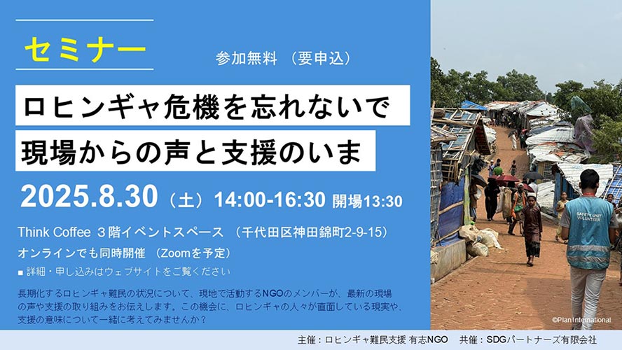 【参加募集】写真展・セミナー「ロヒンギャ危機を忘れないで」（写真展：8/1～31、セミナー：8/30）