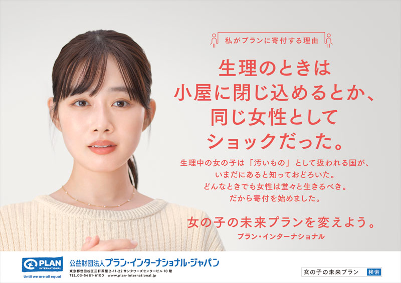 広告ビジュアル：私がプランに寄付する理由　生理のときは小屋に閉じ込めるとか、同じ女性としてショックだった