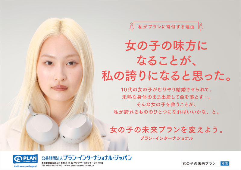 広告ビジュアル：私がプランに寄付する理由　女の子の味方になることが、私の誇りになると思った。