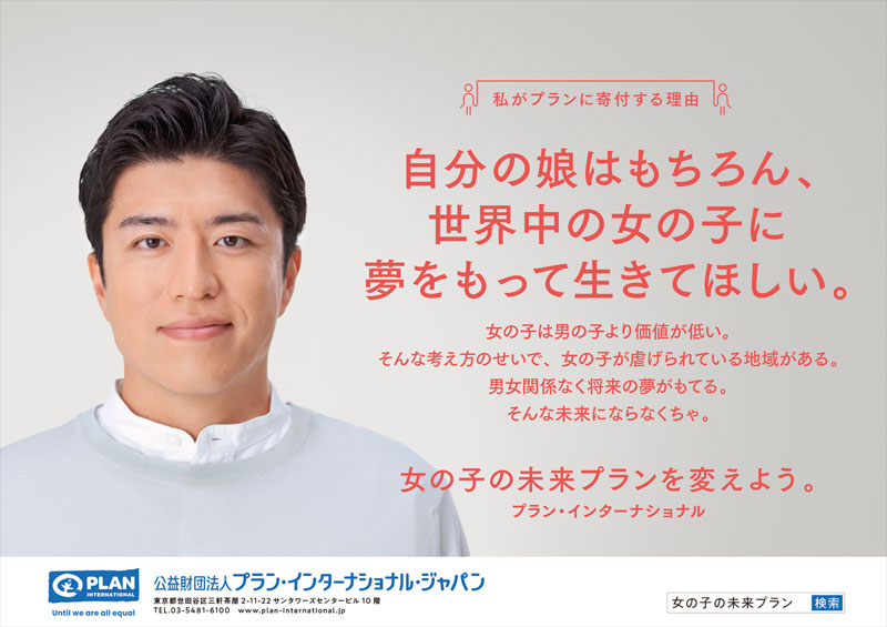 広告ビジュアル：私がプランに寄付する理由　自分の娘はもちろん、世界中の女の子に夢をもって生きてほしい。