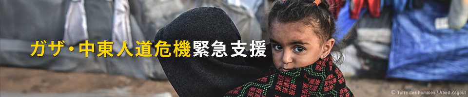 ガザ・中東人道危機緊急支援