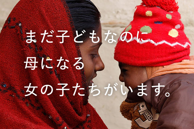 画像：母になる女の子たちがいます。早すぎる結婚（児童婚）をさせない。