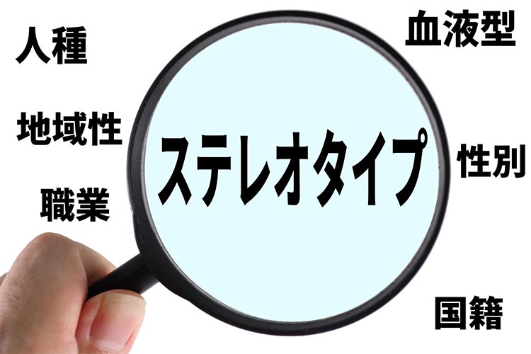 写真：ステレオタイプのイメージ