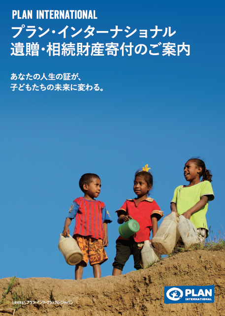 写真：プラン・インターナショナル遺贈・相続財産寄付のご案内
