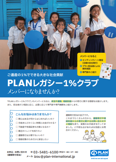 写真「PLANレガシー1％クラブ」の案内チラシ表紙