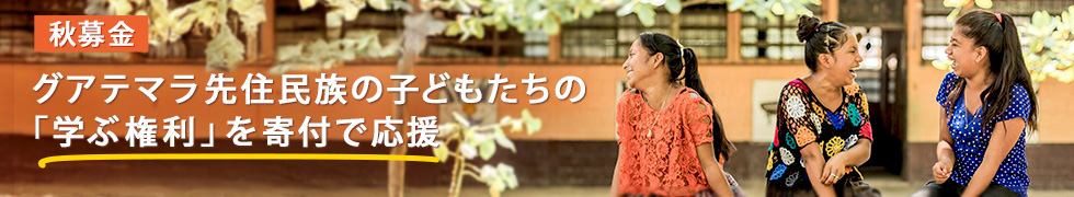写真:グアテマラ先住民族の子どもたちの「学ぶ権利」を寄付で応援