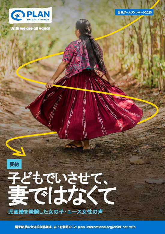 世界ガールズレポート2025概要