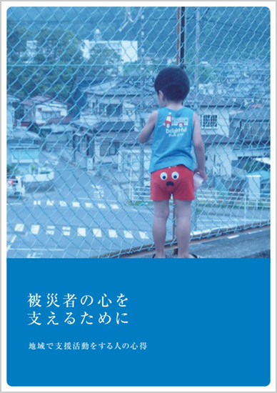 写真：PFA冊子「被災者の心を支えるために」