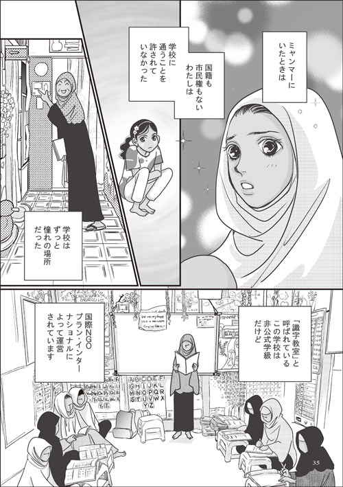 写真：「難民キャンプでの望まない結婚～ロヒンギャのルビナ、16歳」より（作画：村田順子）