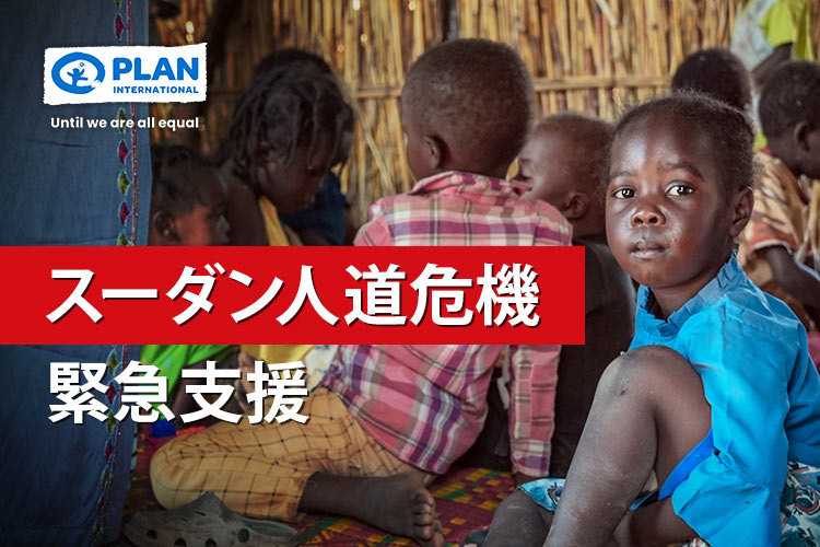 スーダン人道危機緊急支援