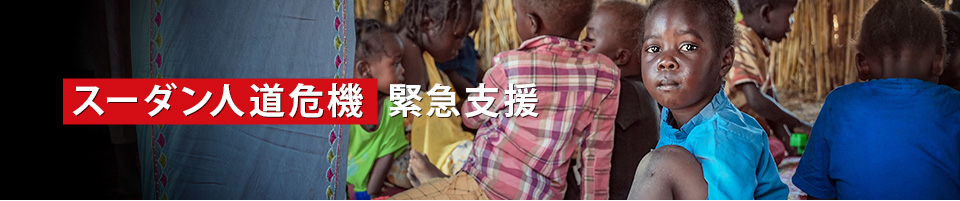 スーダン人道危機緊急支援