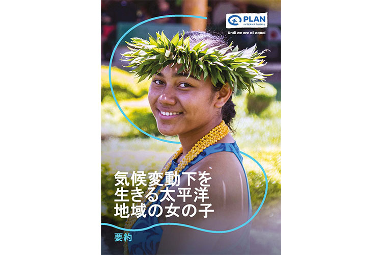 気候変動下を生きる太平洋地域の女の子