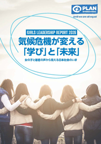 レポート表紙：気候危機が変える「学び」と「未来」