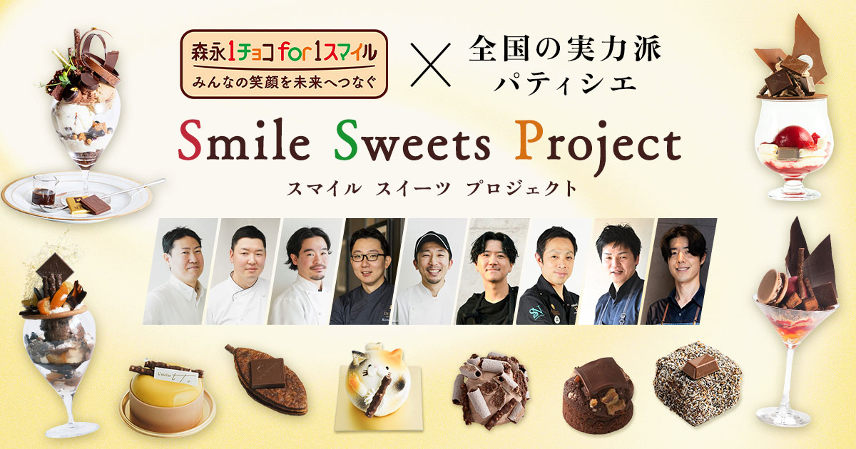 バナー：森永製菓「1チョコ for 1スマイル」18年目の新企画「Smile Sweets Project」