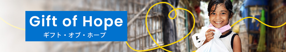 Gift of Hope～ギフト・オブ・ホープ～メ