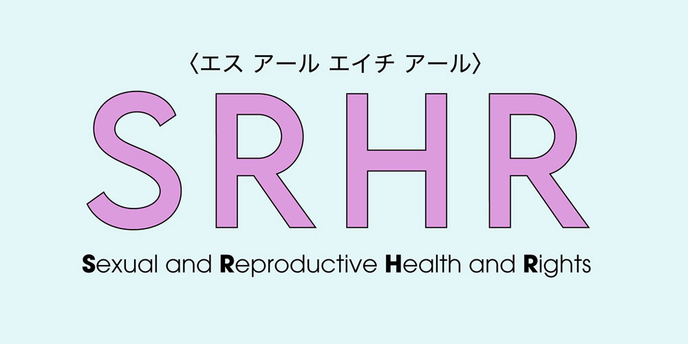 SRHR（エス　アール　エイチ　アール）