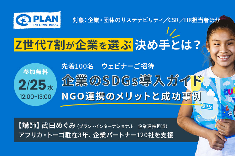企業向け無料ウェビナー開催：企業のSDGs導入ガイド ─ NGO連携のメリットと成功事例　2月25日（水） 