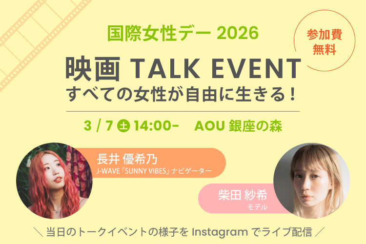 【参加募集】国際女性デー2026　映画＆トーク「すべての女性が自由に生きる！」長井優希乃さん・柴田紗希さん登壇（3/7・銀座）