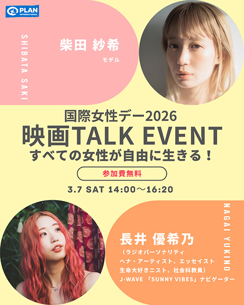 映画＆トーク「すべての女性が自由に生きる！」