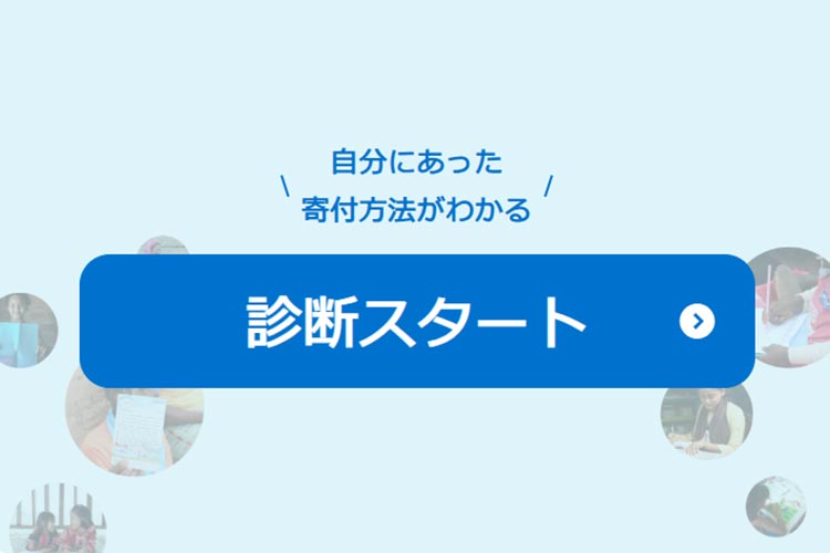 あなたにぴったりの寄付方法は？