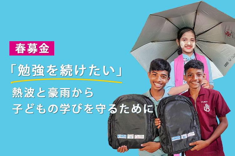 イメージ：【春募金】「勉強を続けたい」――熱波と豪雨から、子どもの学びを守るために