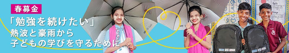 イメージ：【春募金】「勉強を続けたい」――熱波と豪雨から、子どもの学びを守るために