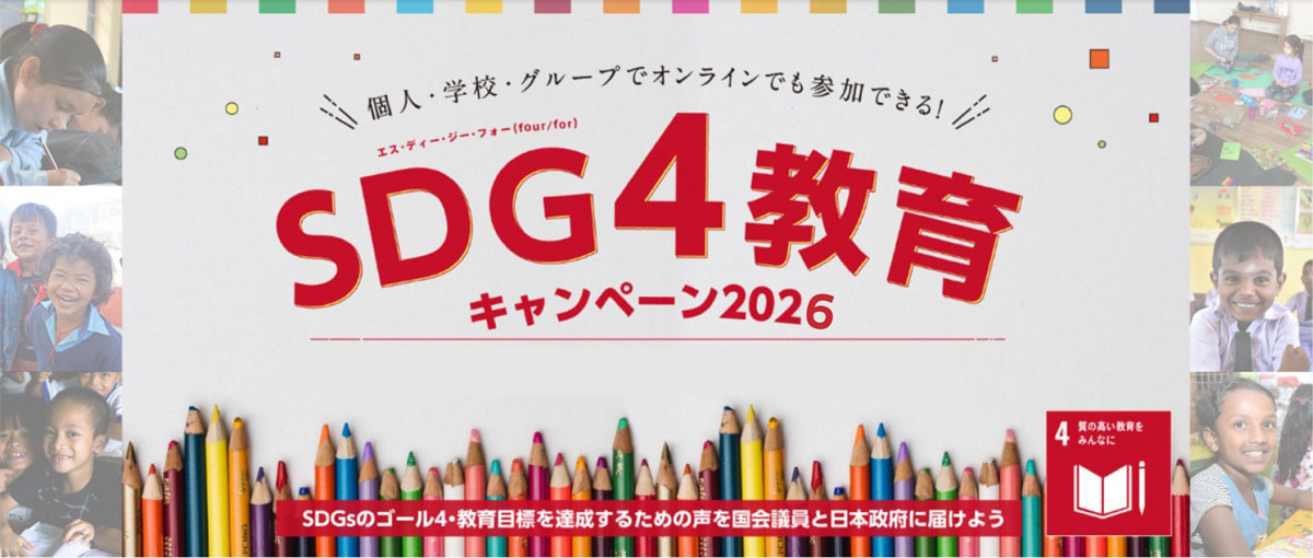 バナー：SDG4教育キャンペーン2026