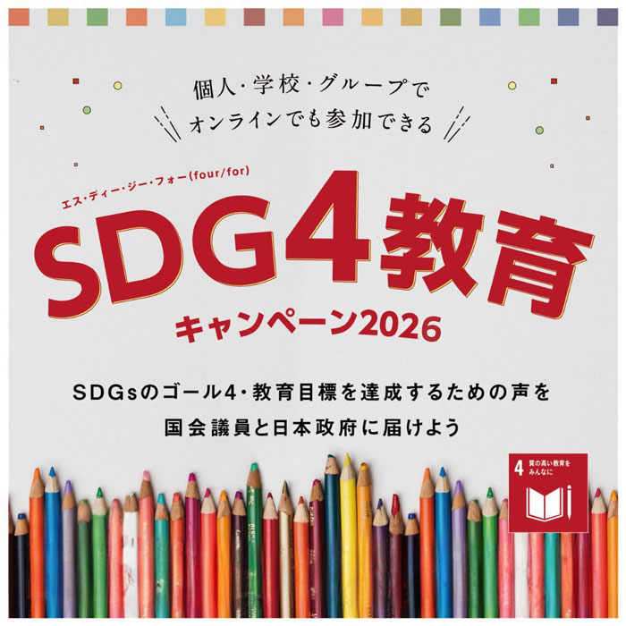 バナー：SDG4教育キャンペーン2026