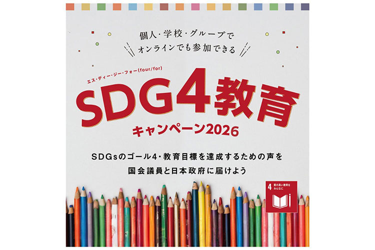 【参加募集】SDG4教育キャンペーン2026：教育課題を考え、声を届けよう