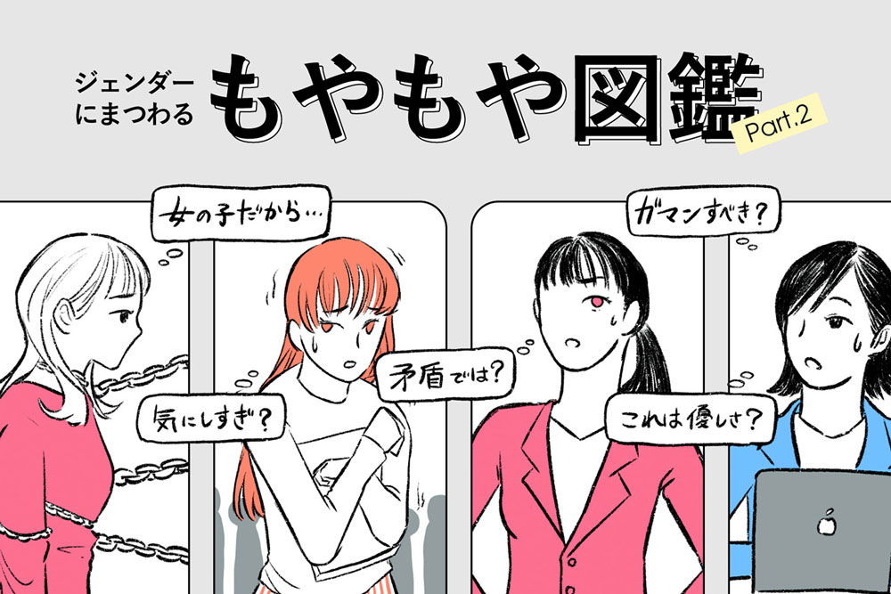 キービジュアル：ジェンダーにまつわる「もやもや図鑑」Part.2