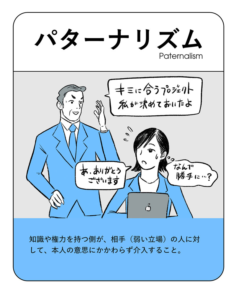 イラスト：パターナリズム