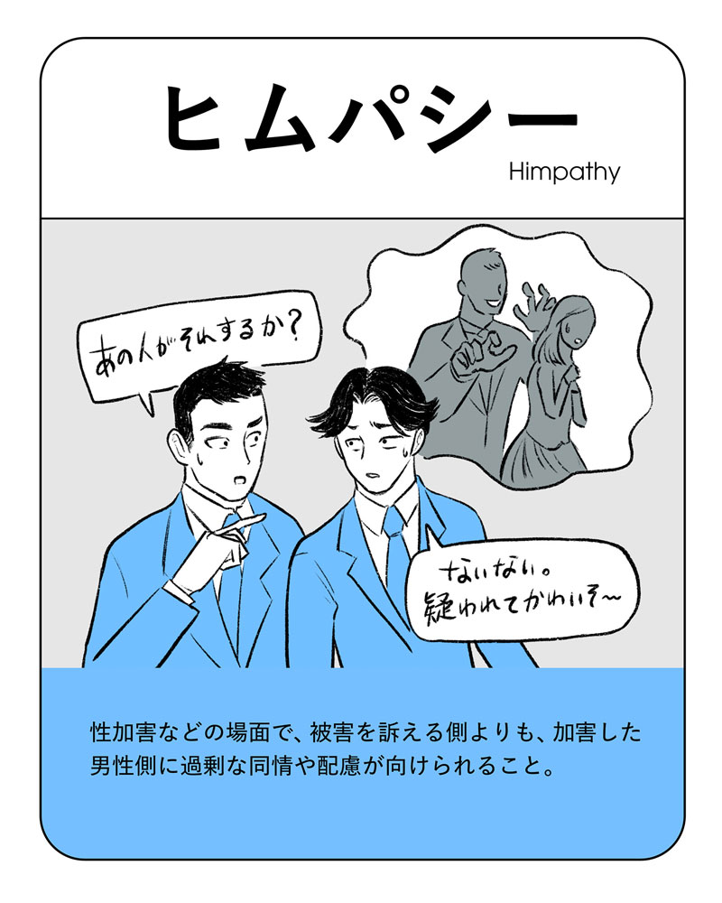 イラスト：ヒムパシー