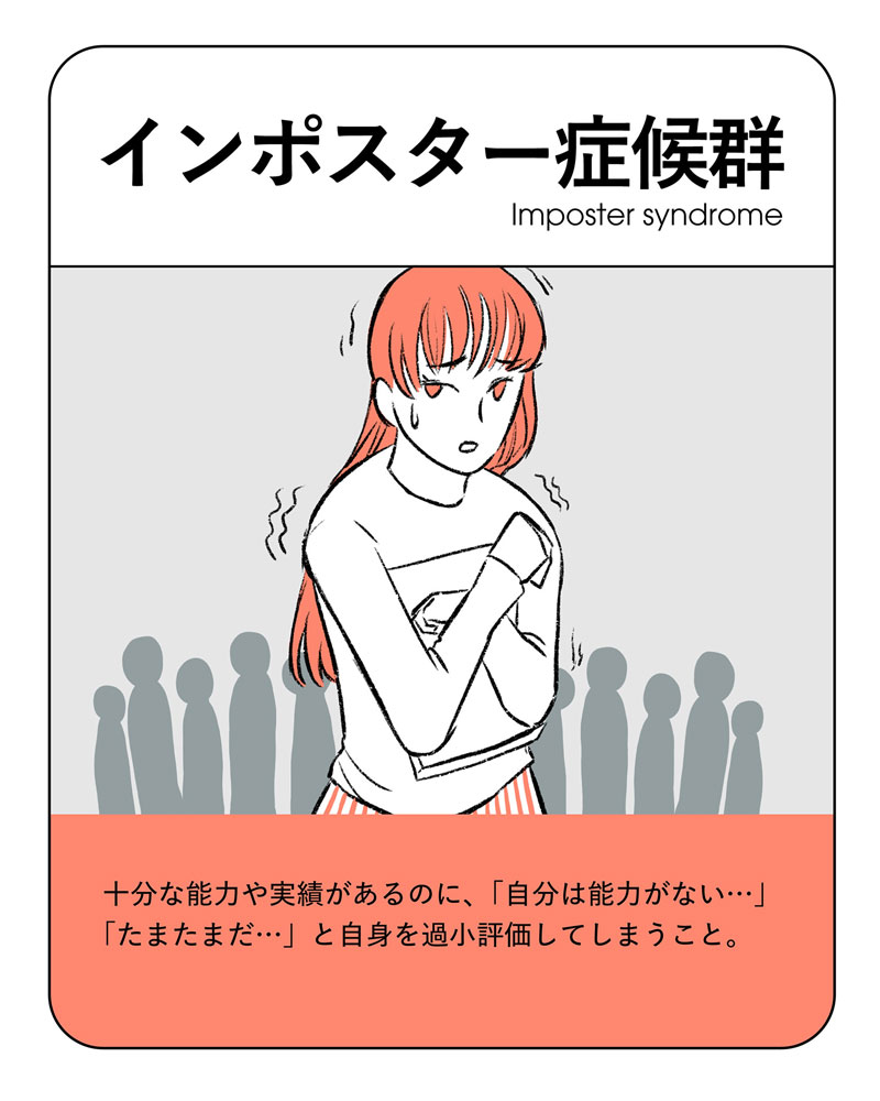 イラスト：インポスター症候群