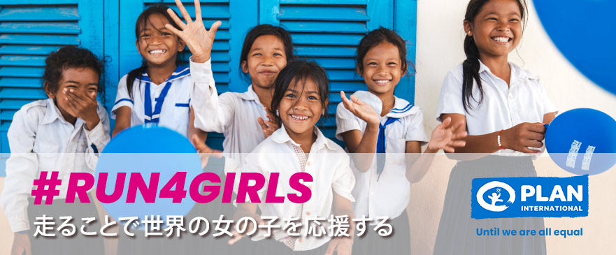 写真:支援先は世界の女の子たち