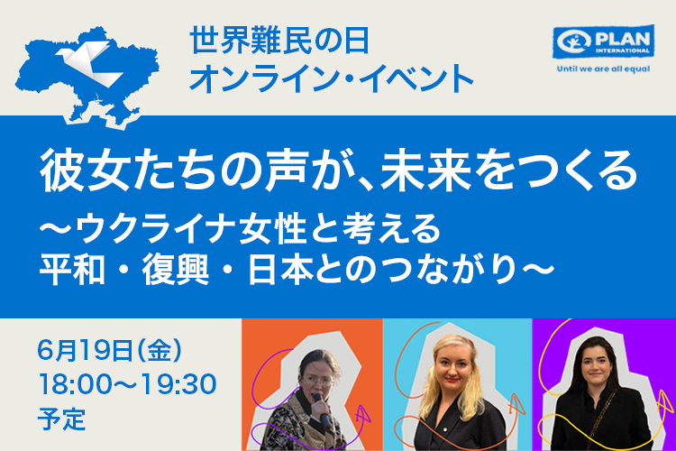フライヤー：【参加募集】世界難民の日イベント「彼女たちの声が、未来をつくる～ウクライナ女性と考える平和・復興・日本とのつながり～」（6/19・オンライン）