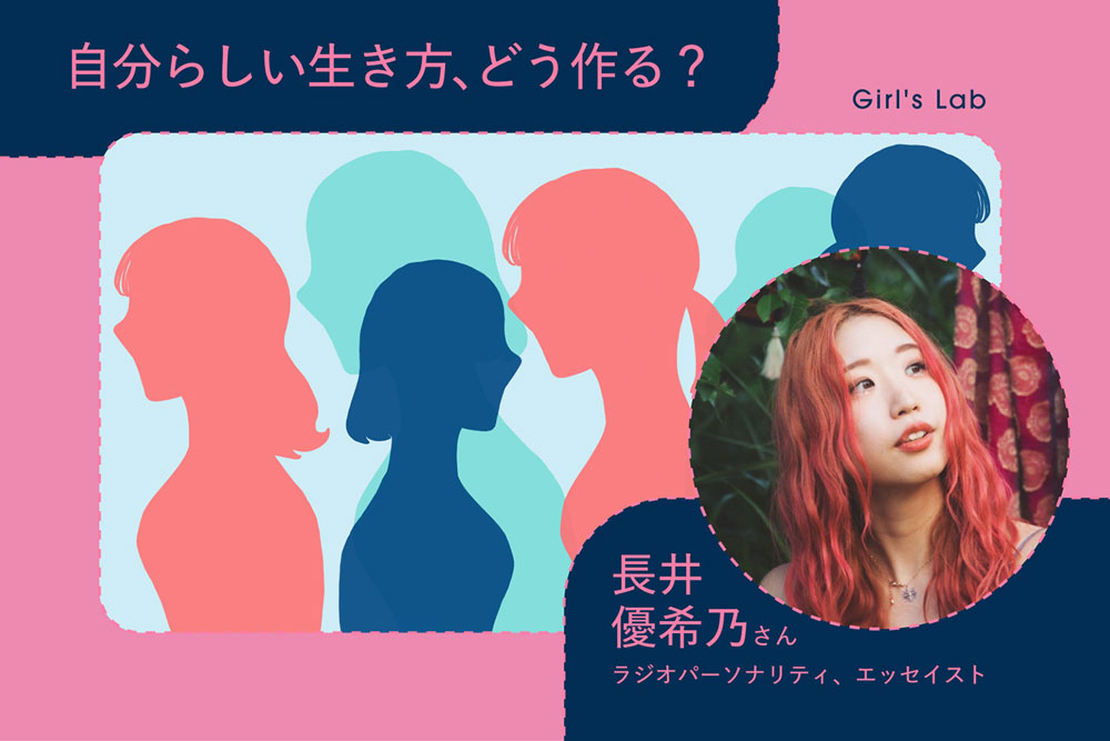 キービジュアル：「自分らしい生き方」どう作る？長井優希乃さんに聞くヒント