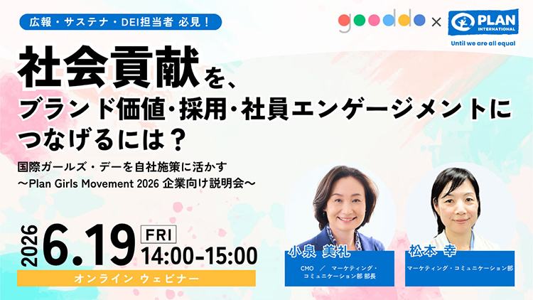 【企業向け無料ウェビナー開催】社会貢献を、ブランド価値・採用・社員エンゲージメントにつなげるには？