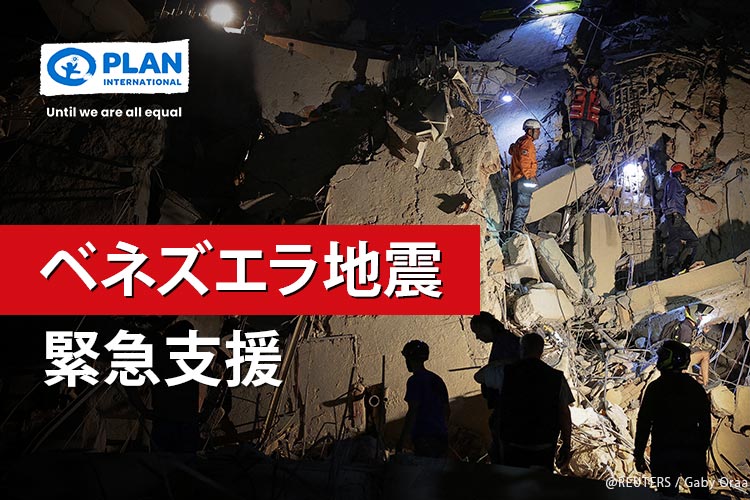 ベネズエラ地震緊急支援