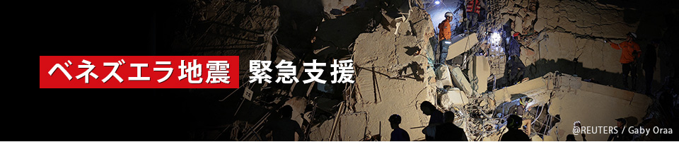 ベネズエラ地震緊急支援